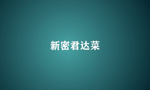 新密君达菜