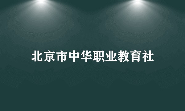北京市中华职业教育社