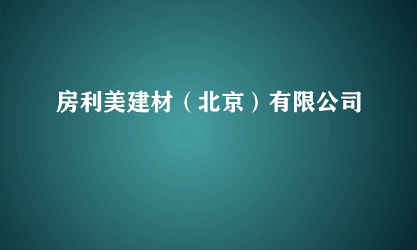 房利美建材（北京）有限公司