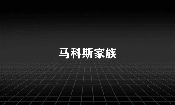 马科斯家族