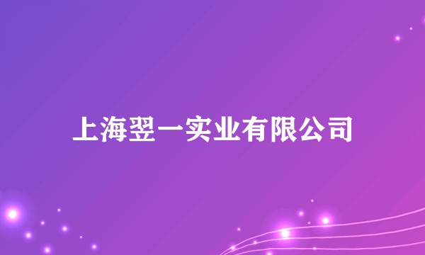 上海翌一实业有限公司