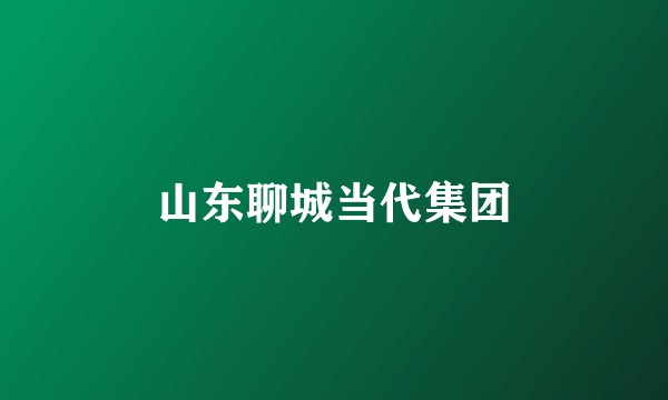 山东聊城当代集团