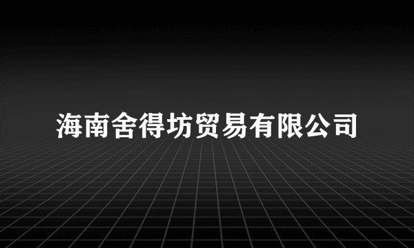 海南舍得坊贸易有限公司