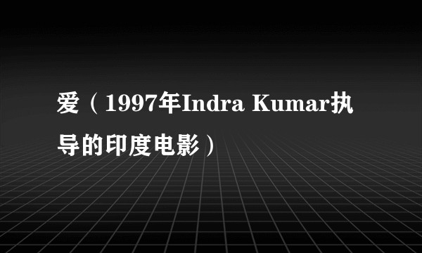 爱（1997年Indra Kumar执导的印度电影）