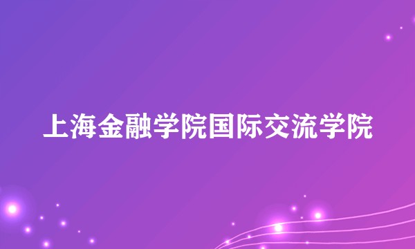 上海金融学院国际交流学院