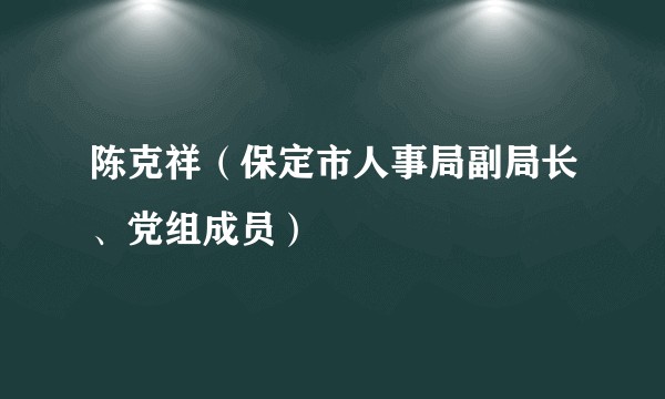 陈克祥(保定市人事局副局长、党组成员)