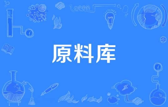 原料库