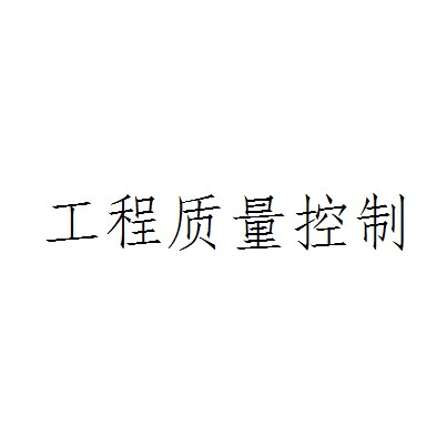 工程质量控制