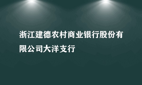 浙江建德农村商业银行股份有限公司大洋支行