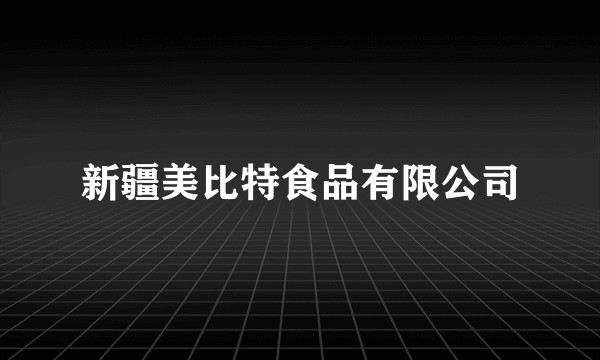新疆美比特食品有限公司