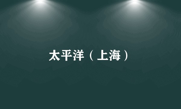 太平洋(上海)