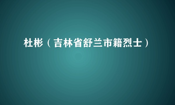 杜彬（吉林省舒兰市籍烈士）