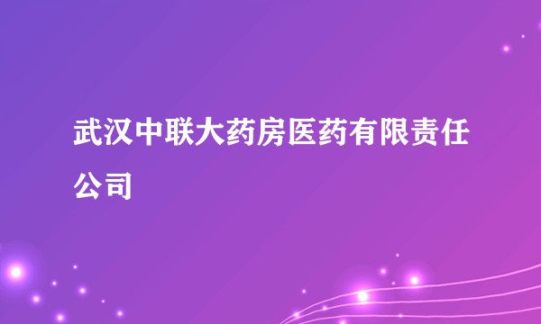 武汉中联大药房医药有限责任公司