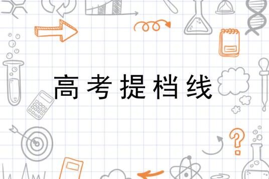 高考提档线