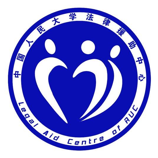 中国人民大学法律援助中心