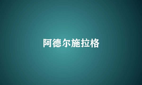 阿德尔施拉格