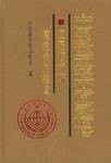中国科学技术专家传略·工程技术编·有色金属卷·2