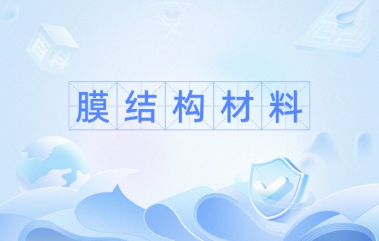 膜结构材料