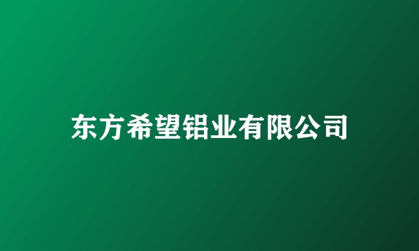 东方希望铝业有限公司