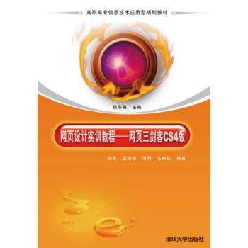 网页设计实训教程：网页三剑客CS4版