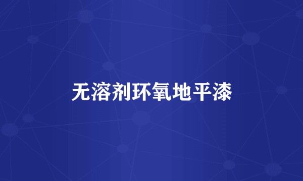 无溶剂环氧地平漆