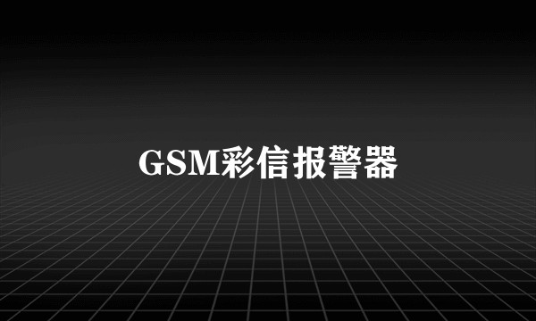 GSM彩信报警器