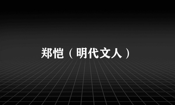 郑恺（明代文人）