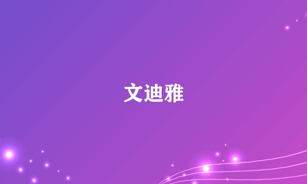 文迪雅