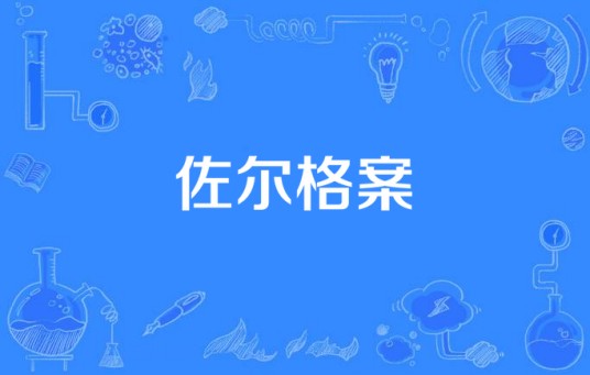 佐尔格案