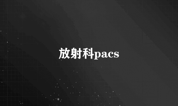 放射科pacs