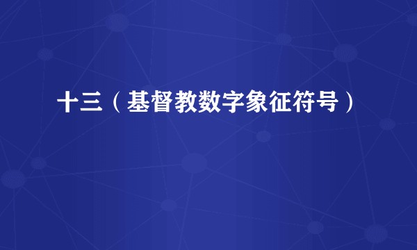 十三(基督教数字象征符号)