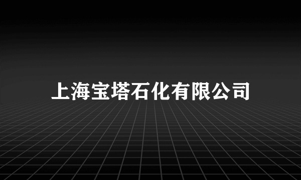 上海宝塔石化有限公司