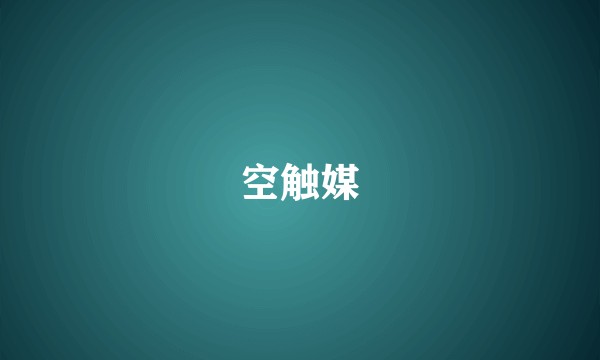 空触媒