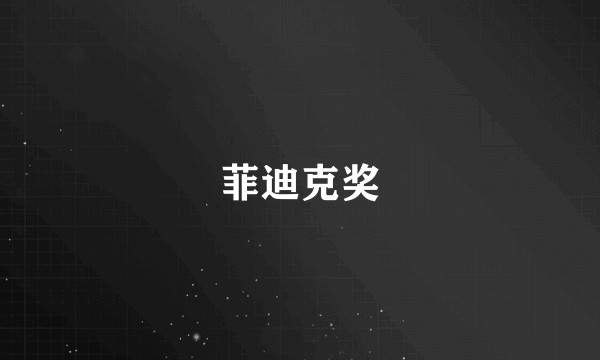 菲迪克奖