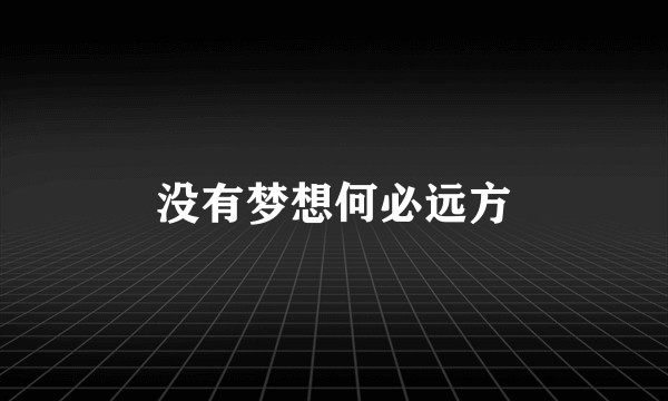 没有梦想何必远方