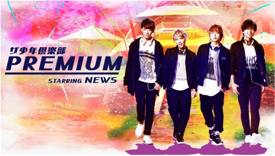 The 少年俱乐部 premium