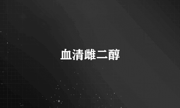 血清雌二醇