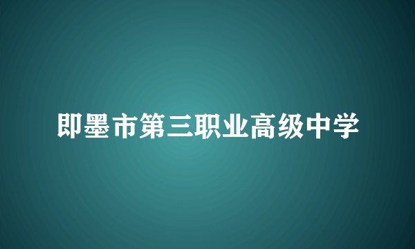 即墨市第三职业高级中学