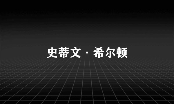 史蒂文·希尔顿