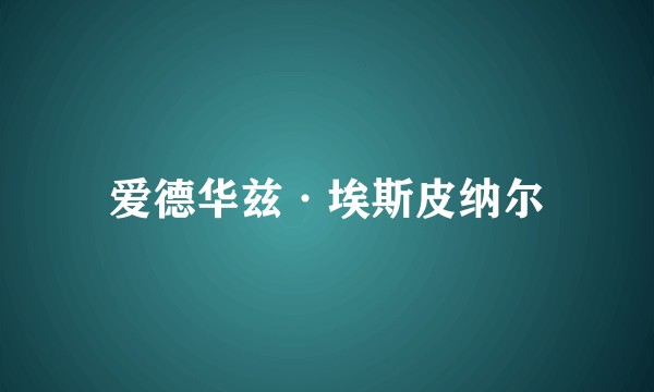 爱德华兹·埃斯皮纳尔