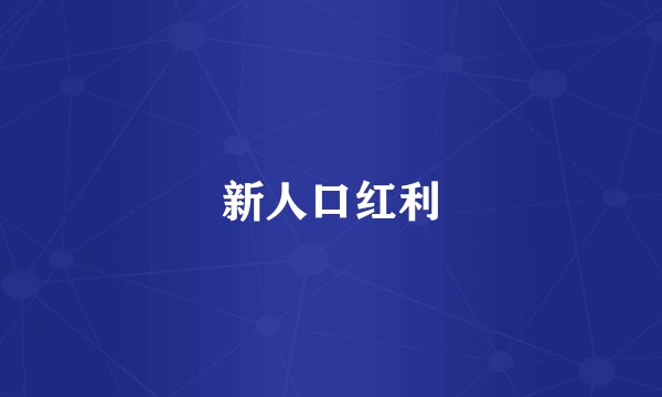 新人口红利