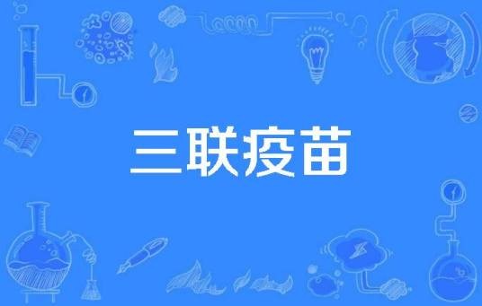 三联疫苗