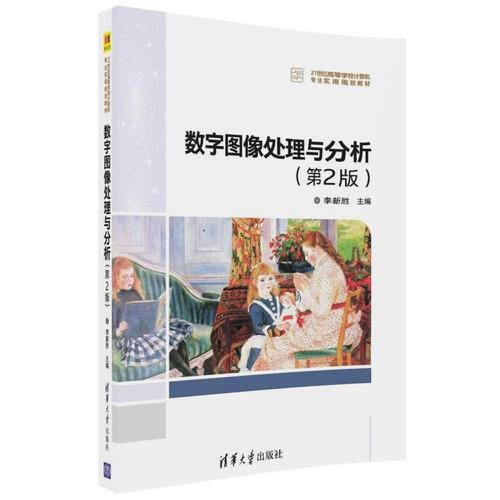 数字图像处理与分析(第2版)(2018年清华大学出版社出版的图书)