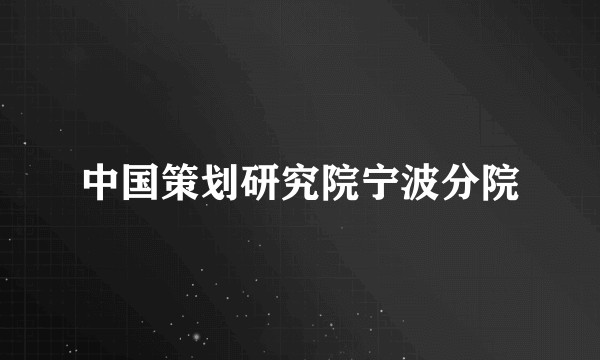 中国策划研究院宁波分院