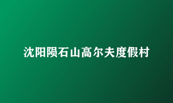 沈阳陨石山高尔夫度假村