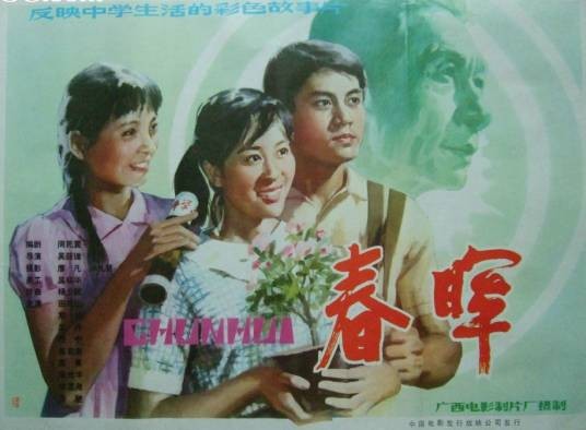 春晖(1982年吴荫循执导的电影)