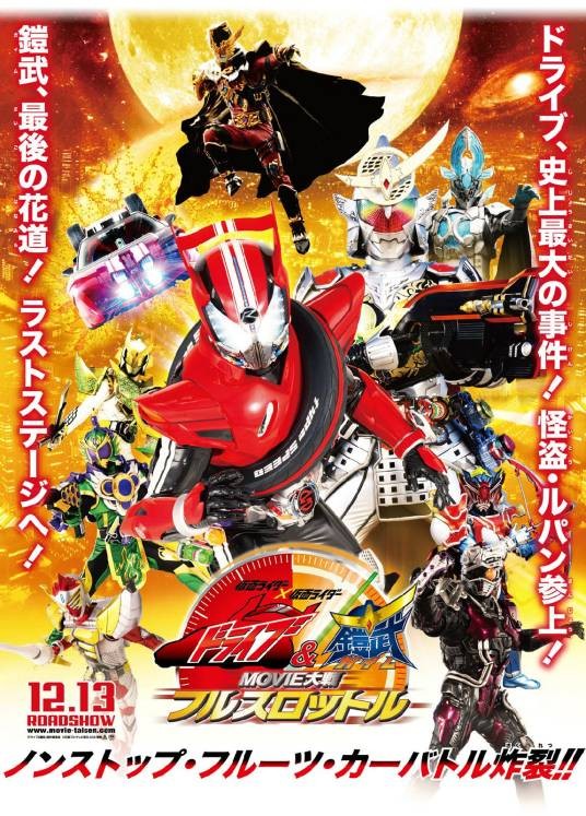 假面骑士×假面骑士Drive & 铠武 MOVIE大战Full Throttle