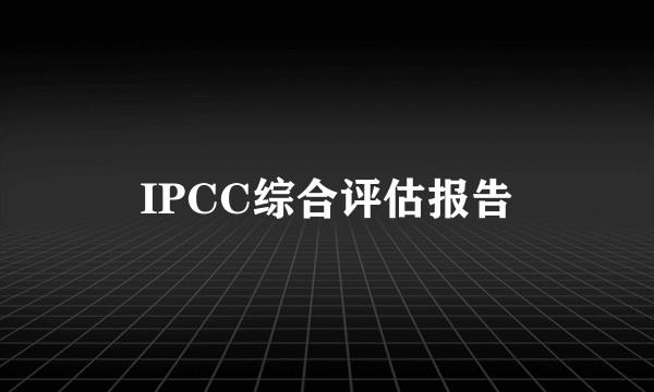 IPCC综合评估报告