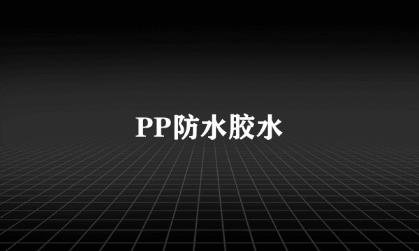 PP防水胶水