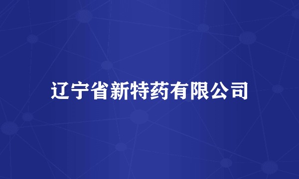 辽宁省新特药有限公司